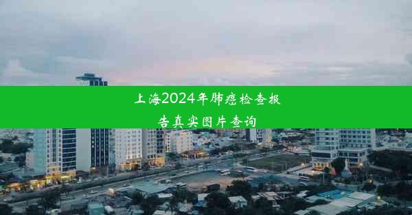 上海2024年肺癌检查报告真实图片查询