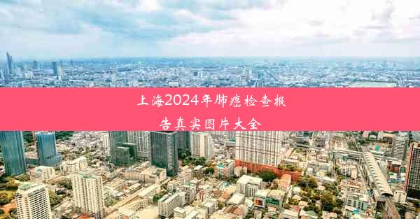 上海2024年肺癌检查报告真实图片大全