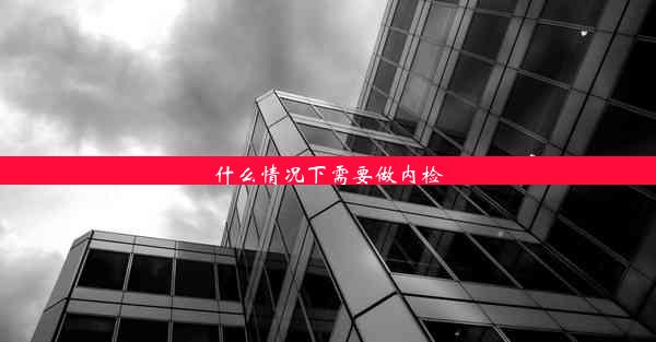 什么情况下需要做内检