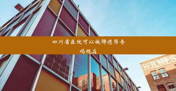 四川省医院可以做肺癌筛查吗现在