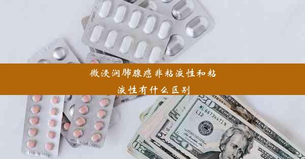 微浸润肺腺癌非粘液性和粘液性有什么区别