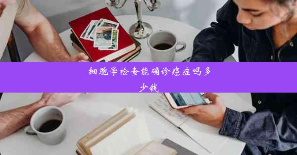 <b>细胞学检查能确诊癌症吗多少钱</b>