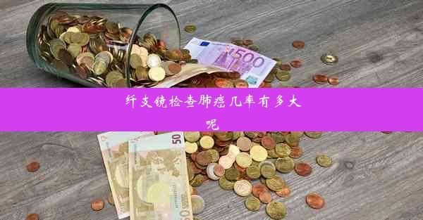 纤支镜检查肺癌几率有多大呢