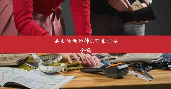 <b>县医院做的肺ct可靠吗安全吗</b>