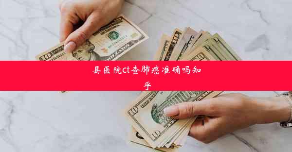 县医院ct查肺癌准确吗知乎