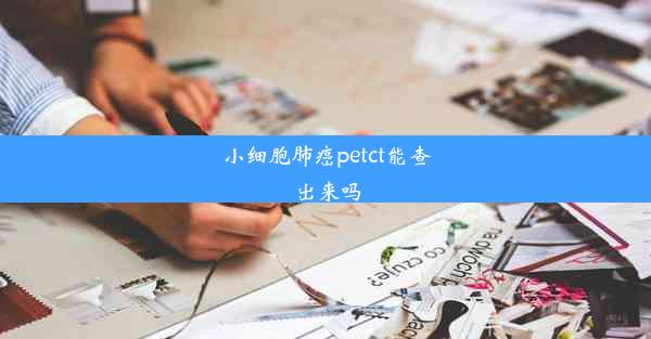 <b>小细胞肺癌petct能查出来吗</b>