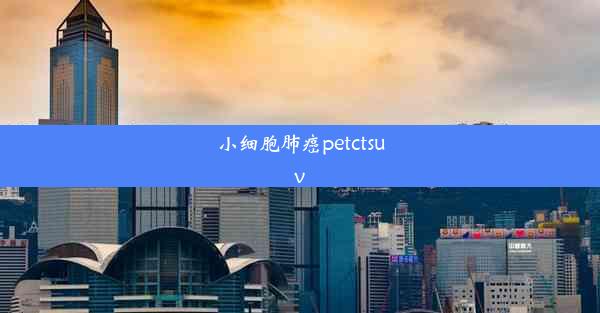 <b>小细胞肺癌petctsuv</b>