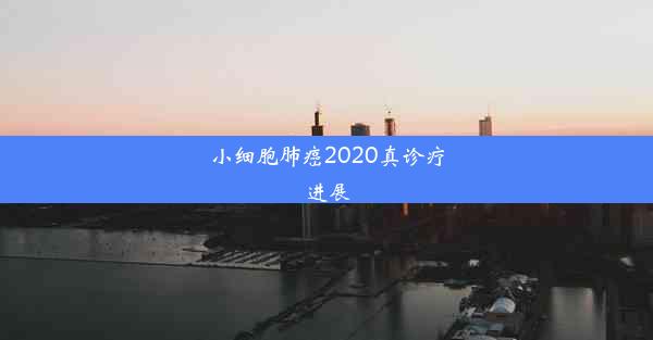 小细胞肺癌2020真诊疗进展