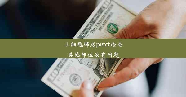 小细胞肺癌petct检查其他部位没有问题