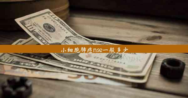 小细胞肺癌nse一般多少