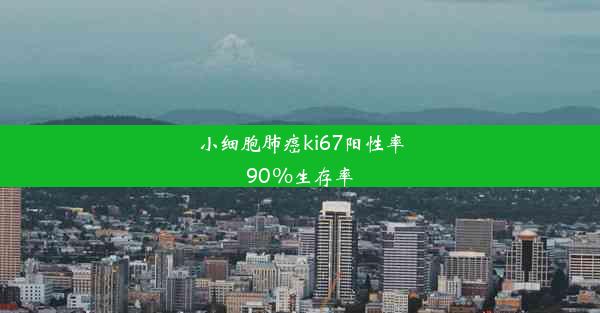 小细胞肺癌ki67阳性率90%生存率