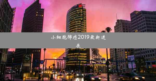 <b>小细胞肺癌2019最新进展</b>