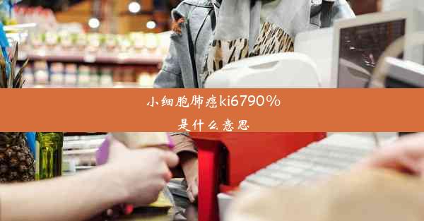 小细胞肺癌ki6790%是什么意思