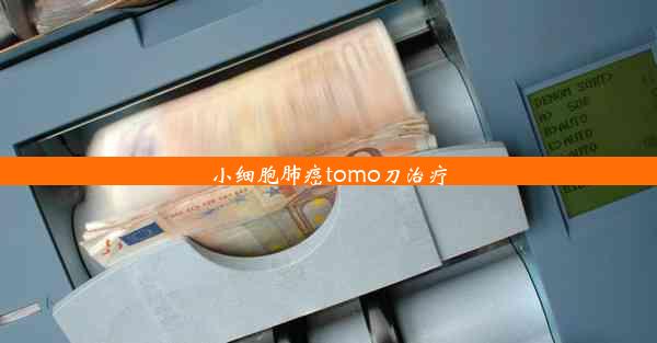 小细胞肺癌tomo刀治疗