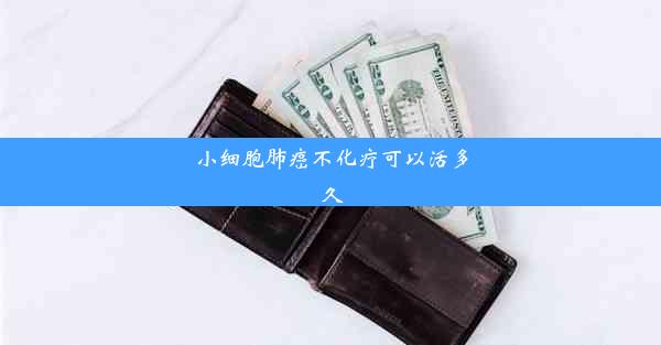 小细胞肺癌不化疗可以活多久