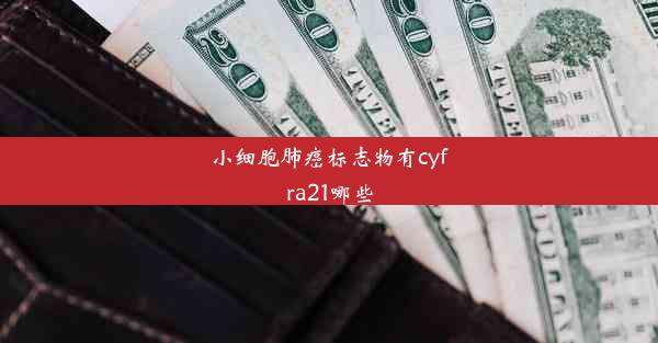 小细胞肺癌标志物有cyfra21哪些