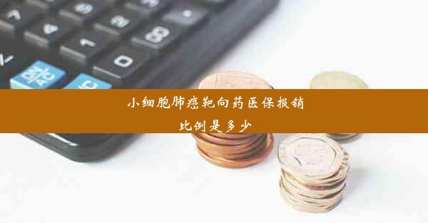 小细胞肺癌靶向药医保报销比例是多少