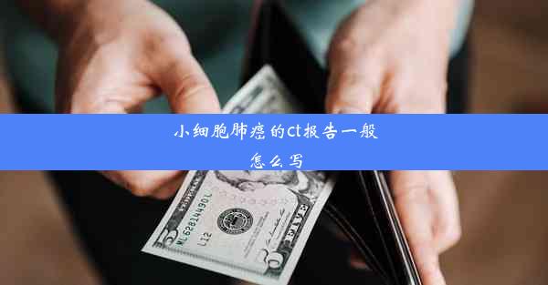 <b>小细胞肺癌的ct报告一般怎么写</b>