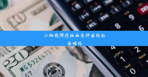 小细胞肺癌抽血查肿瘤指标准确吗