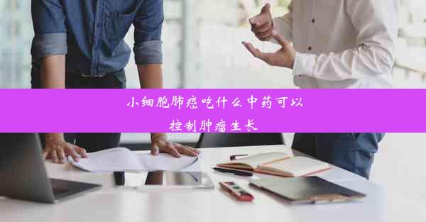 小细胞肺癌吃什么中药可以控制肿瘤生长