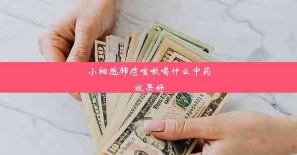 小细胞肺癌咳嗽喝什么中药效果好