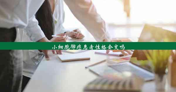 小细胞肺癌患者性格会变吗