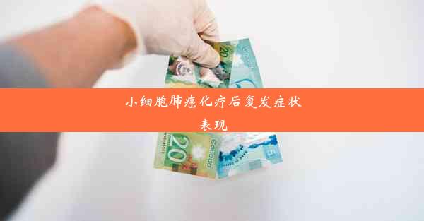 <b>小细胞肺癌化疗后复发症状表现</b>