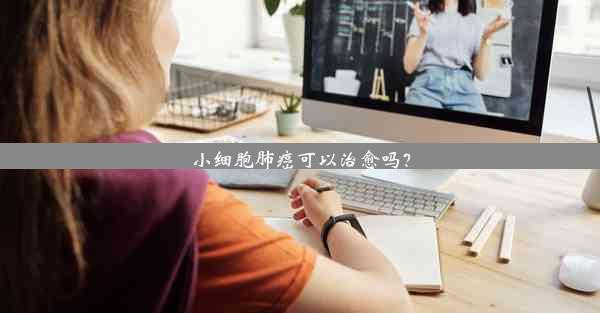 <b>小细胞肺癌可以治愈吗？</b>