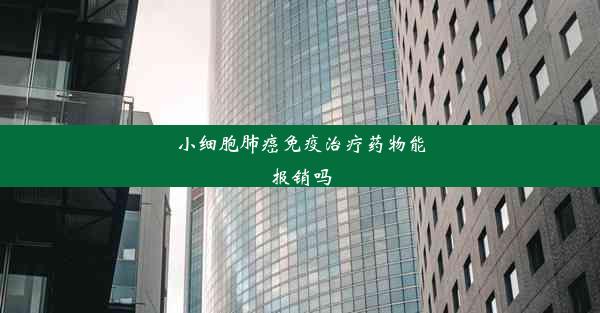 小细胞肺癌免疫治疗药物能报销吗