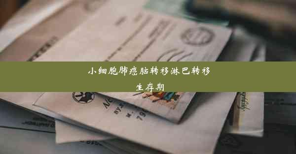 <b>小细胞肺癌脑转移淋巴转移生存期</b>