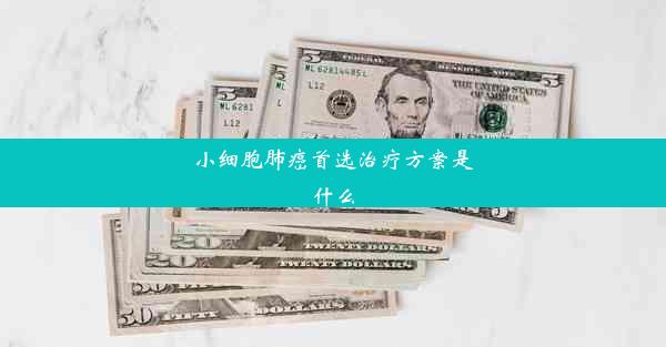 小细胞肺癌首选治疗方案是什么