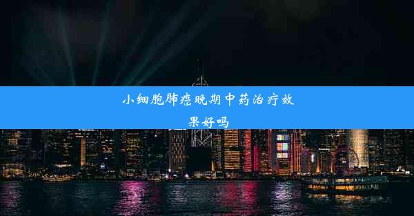 小细胞肺癌晚期中药治疗效果好吗