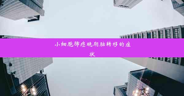 小细胞肺癌晚期脑转移的症状