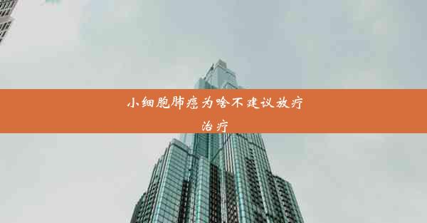 <b>小细胞肺癌为啥不建议放疗治疗</b>