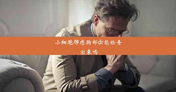 小细胞肺癌胸部dr能检查出来吗