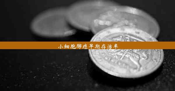 小细胞肺癌早期存活率