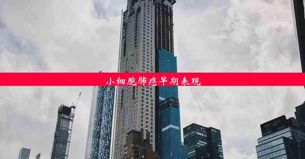 <b>小细胞肺癌早期表现</b>