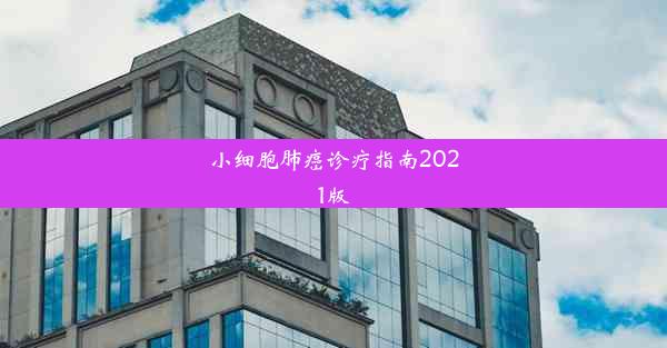 小细胞肺癌诊疗指南2021版