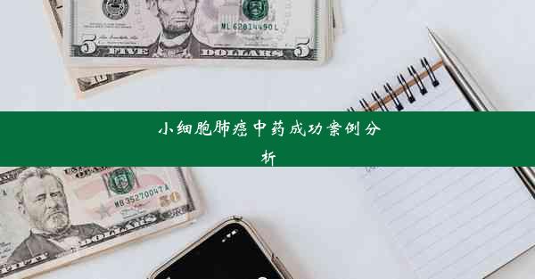 小细胞肺癌中药成功案例分析