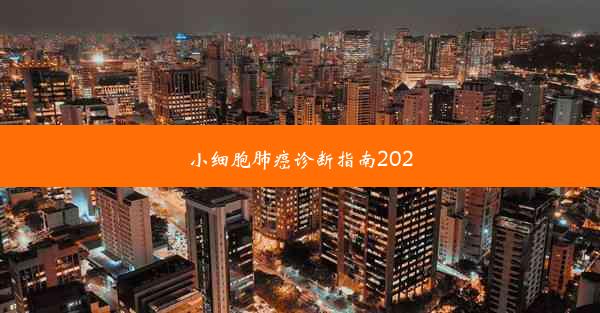 小细胞肺癌诊断指南2020