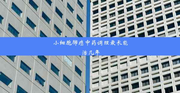 <b>小细胞肺癌中药调理最长能活几年</b>