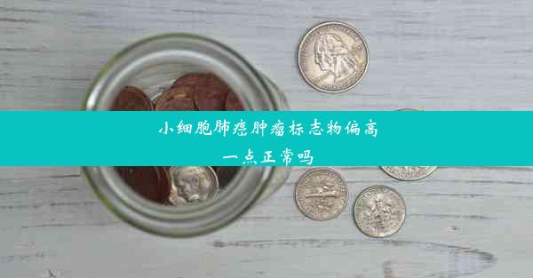 小细胞肺癌肿瘤标志物偏高一点正常吗