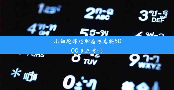 小细胞肺癌肿瘤标志物5000多正常吗