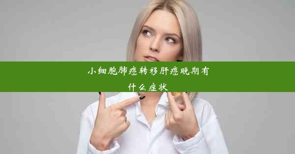 <b>小细胞肺癌转移肝癌晚期有什么症状</b>