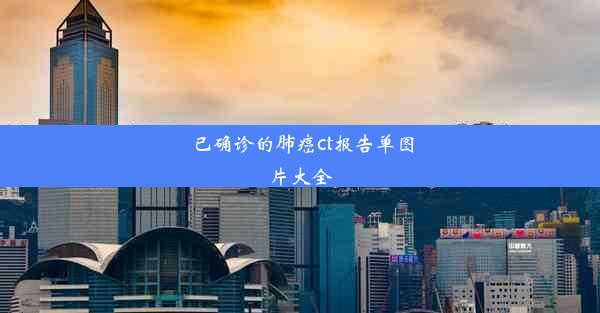 已确诊的肺癌ct报告单图片大全