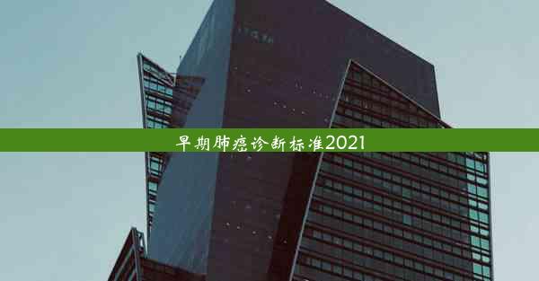 早期肺癌诊断标准2021