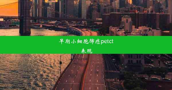 早期小细胞肺癌petct表现