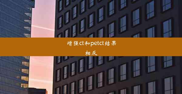 增强ct和petct结果相反