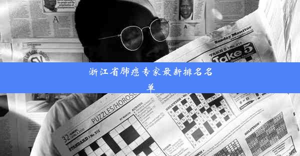 <b>浙江省肺癌专家最新排名名单</b>