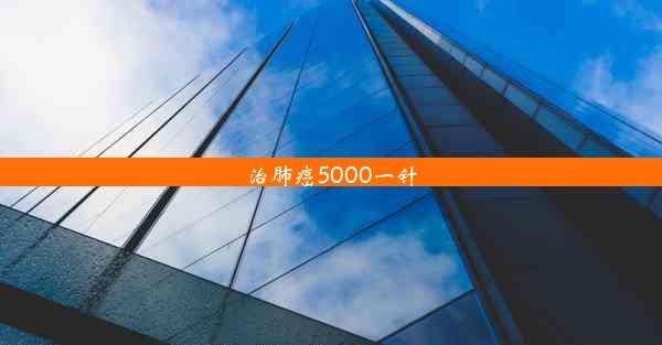 治肺癌5000一针